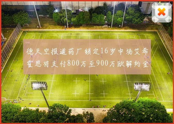 德天空报道药厂锁定16岁中场艾希霍恩将支付800万至900万欧解约金