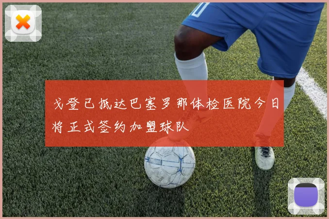 戈登已抵达巴塞罗那体检医院今日将正式签约加盟球队