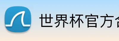 世界杯官方合作网站 Logo